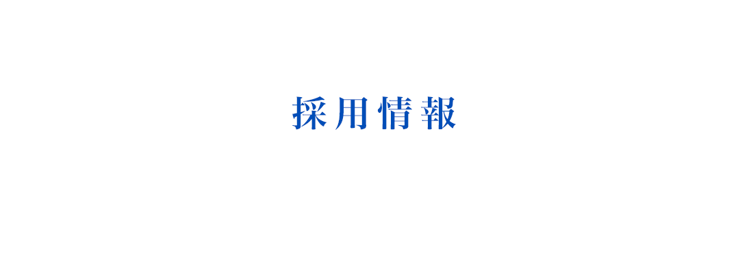 採用情報